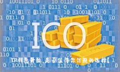 TP钱包升级，是否值得你信赖的选择？