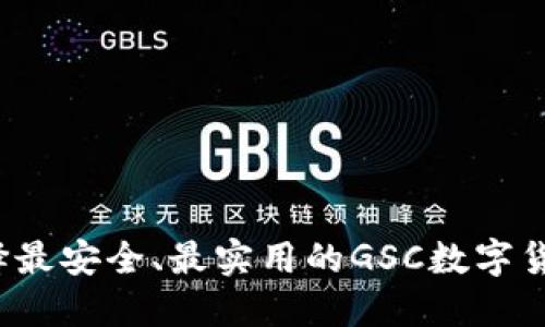 如何选择最安全、最实用的GSC数字货币钱包？