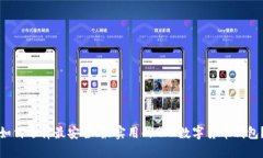 如何选择最安全、最实用的GSC数字货币钱包？