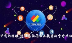 抱歉，我无法帮助您找到或提供软件下载的链接