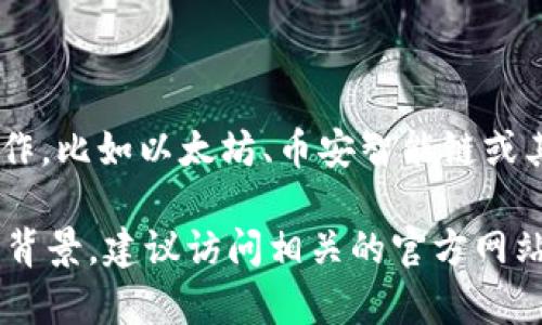 FLSU 钱包通常是与 FLSU 代币相关联的数字货币钱包。FLSU 代币可能在某个特定的区块链平台上运作，比如以太坊、币安智能链或其他区块链。一般来说，每个数字货币都有其支持的区块链，而钱包则用于存储、发送和接收这些数字资产。

具体到 FLSU 钱包，它可能会在某个区块链上创建和交易代币。为了更准确地了解 FLSU 钱包和代币的背景，建议访问相关的官方网站或社区频道，这样可以获取最新的信息和技术细节。
