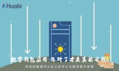 数字钱包应用：选对了才是真能省钱！