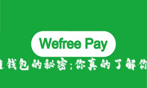 探索区块链钱包的秘密：你真的了解你的代币吗？
