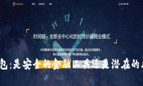TP数字钱包：是安全的金融工具还是潜在的风险陷阱？