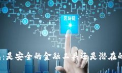 TP数字钱包：是安全的金融工具还是潜在的风险陷