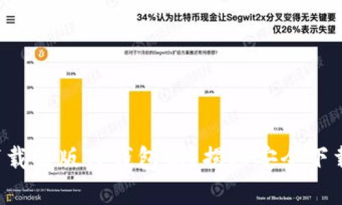 你还在害怕下载盗版TP钱包吗？揭秘安全下载的完美方法！
