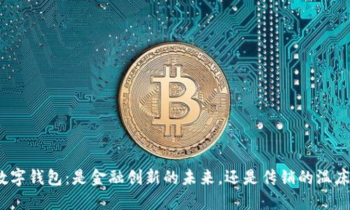 数字钱包：是金融创新的未来，还是传销的温床？