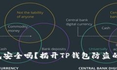 冷钱包安全吗？揭开TP钱包防盗的真相！