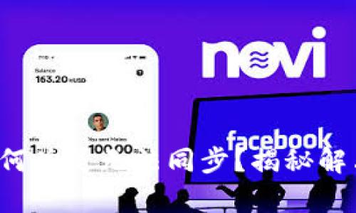 你的区块链钱包为何总是无法同步？揭秘解决方案背后的真相！