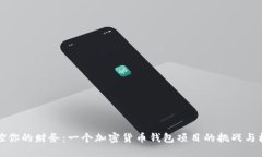 掌控你的财务：一个加密货币钱包项目的挑战与