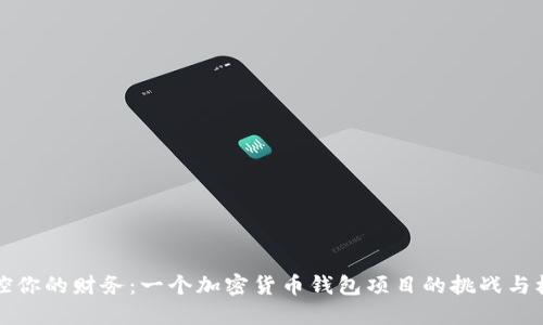 掌控你的财务：一个加密货币钱包项目的挑战与机遇