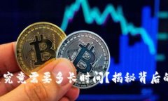 TP钱包闪兑究竟需要多长时间？揭秘背后的时效秘