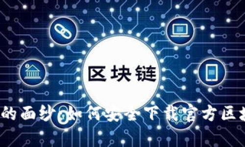 揭开数字财富的面纱：如何安全下载官方区块链钱包应用？