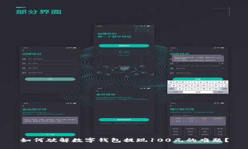如何破解数字钱包提现100元的难题？