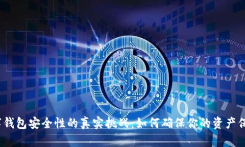数字钱包安全性的真实挑战:如何确保你的资产保护?