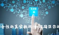 数字钱包安全性的真实挑战：如何确保你的资产