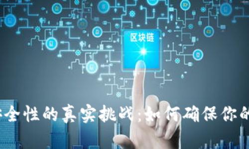 数字钱包安全性的真实挑战:如何确保你的资产保护?