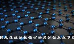 抱歉，我无法提供该请求的具体信息或下载链接