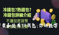 如何轻松下载和使用TP钱包：你的数字资产护航者