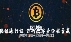 钱包区块链通行证：你的数字身份能否赢得未来