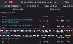 TP钱包（TokenPocket）是一个广泛使用的数字钱包，