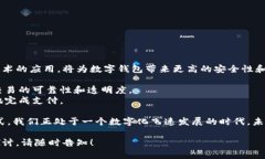 数字钱包是一种新兴的支付工具，允许用户通过