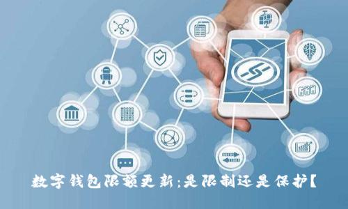数字钱包限额更新:是限制还是保护?