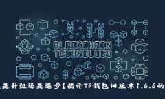 究竟是升级还是退步？揭开TP钱包旧版本1.6.6的秘