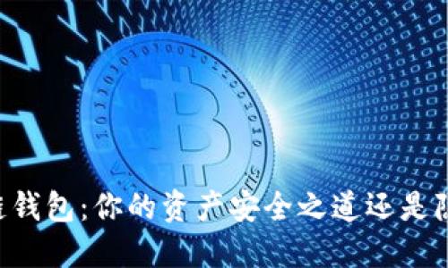 了解区块链钱包:你的资产安全之道还是隐私的陷阱?
