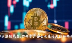 了解区块链钱包：你的资产安全之道还是隐私的