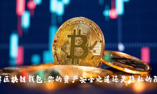 了解区块链钱包:你的资产安全之道还是隐私的陷阱?