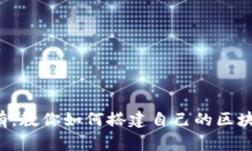 从无到有,教你如何搭建自己的区块链钱包!