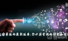 TP钱包安卓版的最新版本：你必须尝试的功能和惊