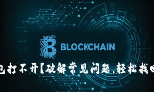TP钱包打不开?破解常见问题,轻松找回访问