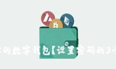 如何保护你的数字钱包？设置密码的3个关键步骤