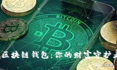 选择安全可靠的区块链钱包：你的财富守护者还