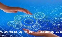 区块链钱包的创建与管理：一场技术与安全的较