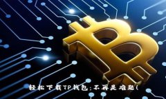 轻松下载TP钱包：不再是难题！