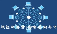 破解数字货币钱包的迷雾：安全存储与下载的终