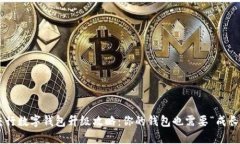 交行数字钱包升级攻略：你的钱包也需要“成长