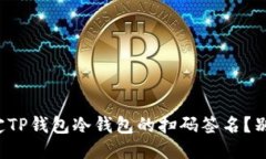 如何轻松搞定TP钱包冷钱包的扫码签名？别再为此