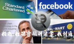TP钱包电脑版登陆指南：打破密码的迷雾，找到通
