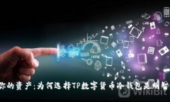 保护你的资产：为何选择TP数字货币冷钱包是明智