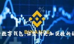开启招行数字钱包：让支付更加便捷的秘密武器