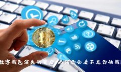 数字钱包消失的背后：为何你会看不见你的钱？