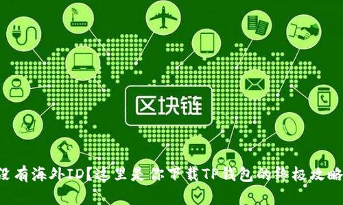 没有海外ID?这里是你下载TP钱包的终极攻略!
