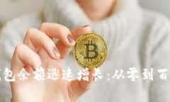 如何让你的钱包余额迅速增长：从零到百万的财