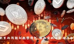 存折里的钱转到数字钱包：轻松实现还是难上加