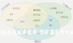 TP钱包全新版本发布：你还在使用旧版吗？