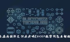 “你还在为国际支付头疼吗？DCEP数字钱包来解救